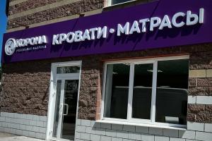 Фирменный салон «КОРОНА», ул. Антонова-Овсеенко, 63.
